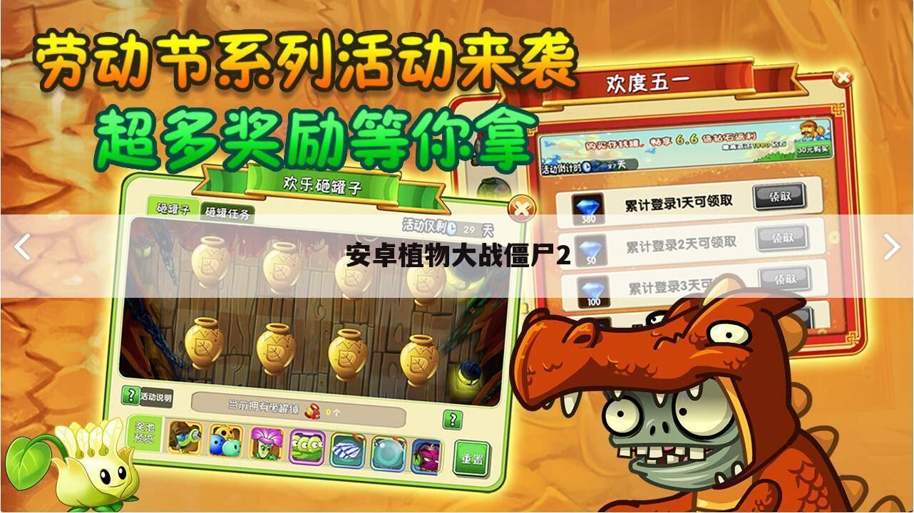安卓植物大战僵尸2