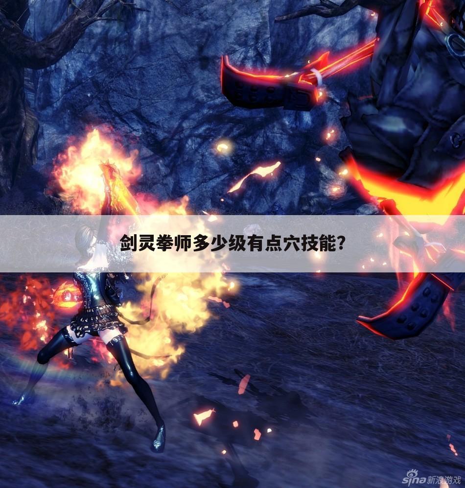 剑灵拳师多少级有点穴技能？