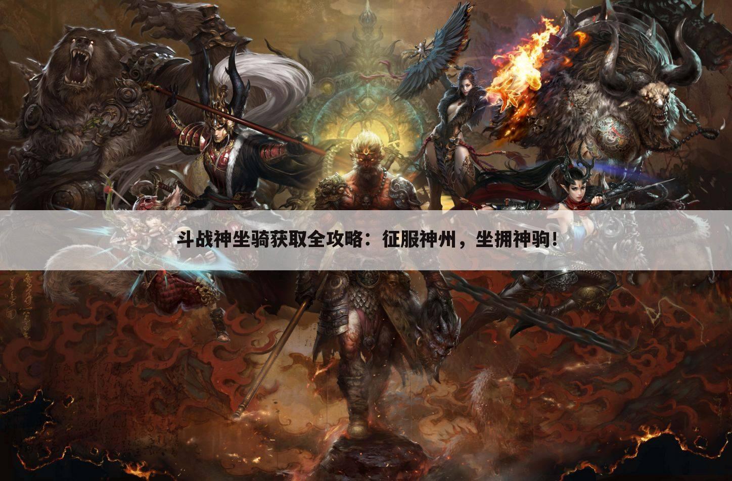 斗战神坐骑获取全攻略：征服神州，坐拥神驹！