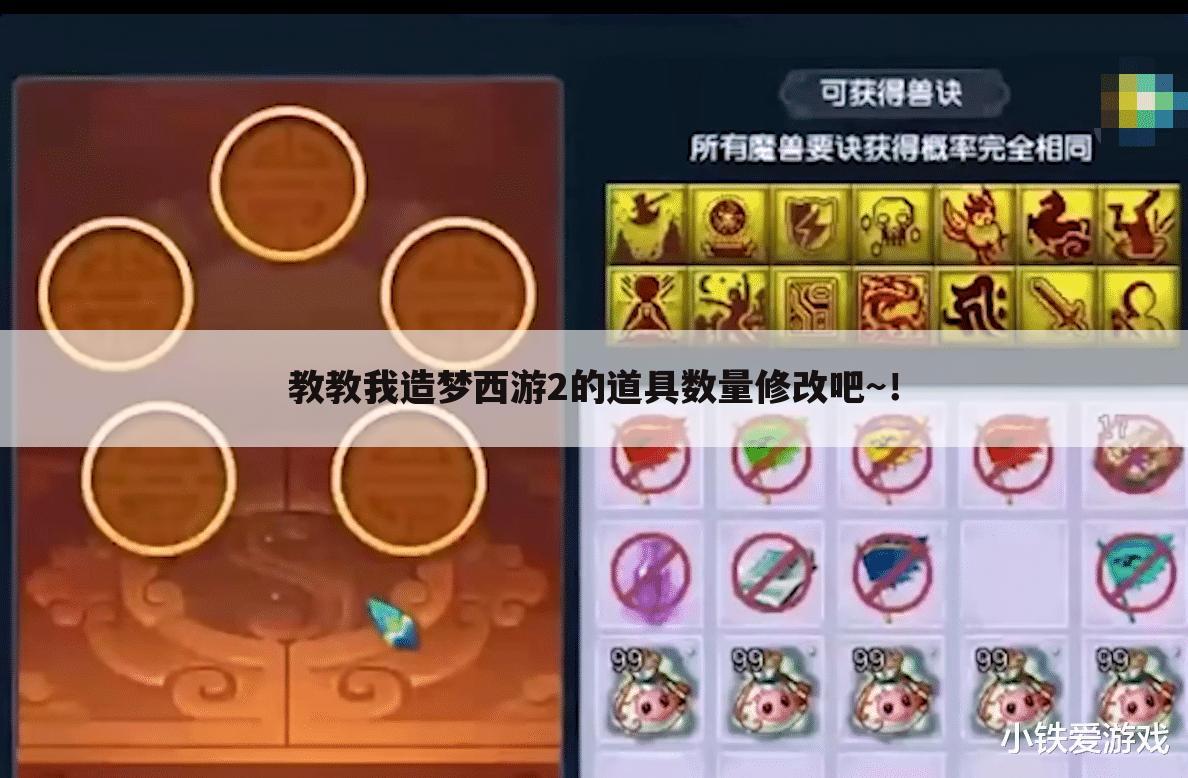 教教我造梦西游2的道具数量修改吧~！