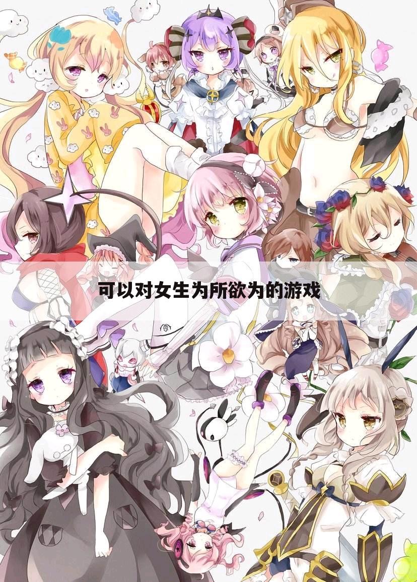 可以对女生为所欲为的游戏