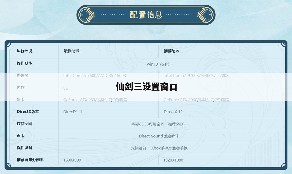 仙剑三设置窗口