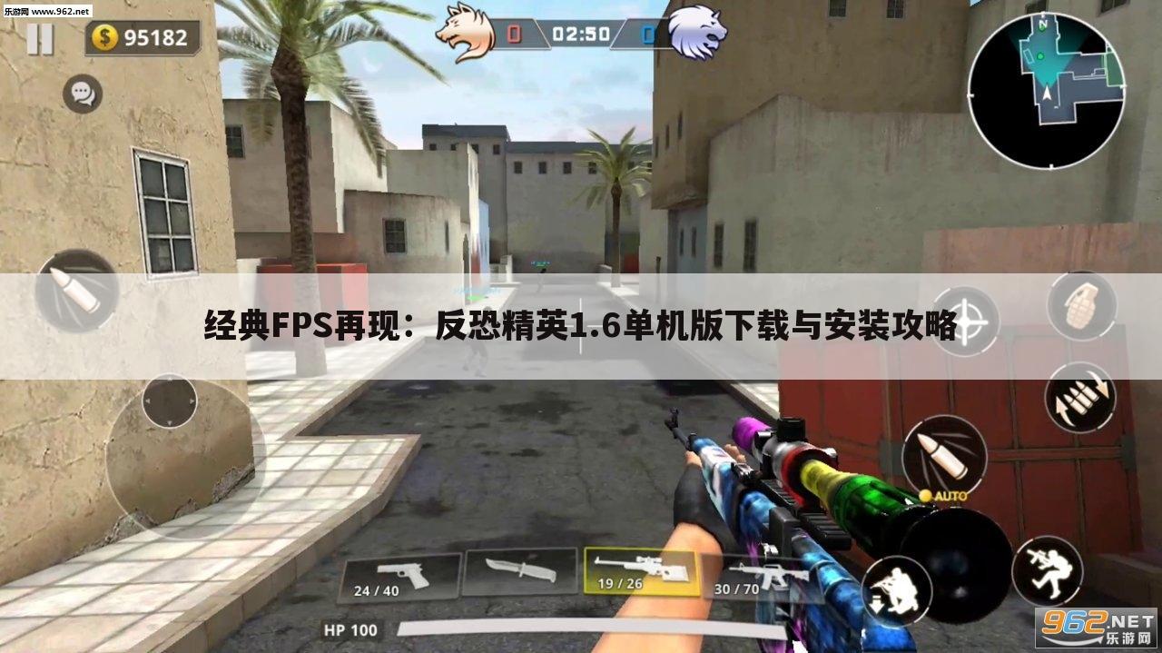 经典FPS再现：反恐精英1.6单机版下载与安装攻略