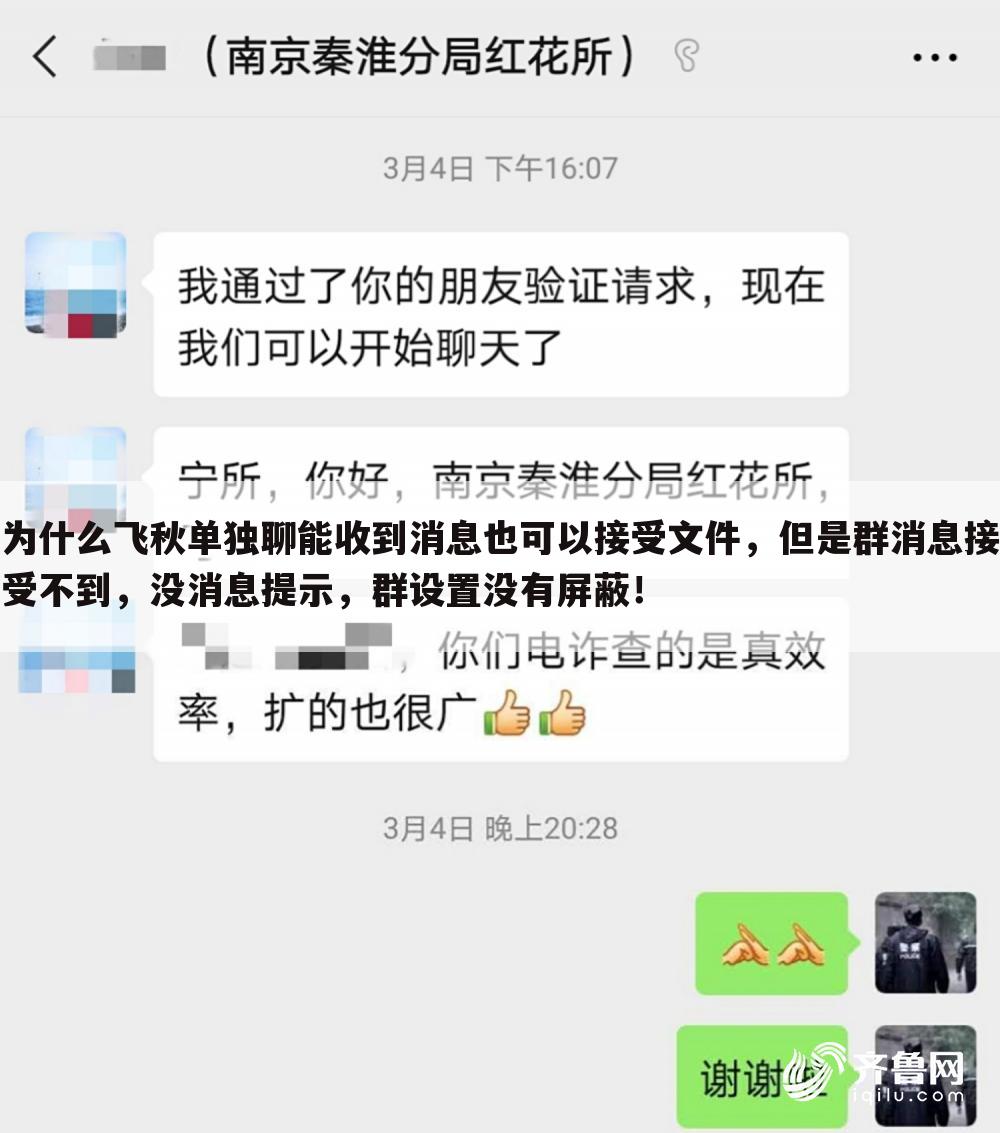 为什么飞秋单独聊能收到消息也可以接受文件,但是群消息接受不到,没消息提示,群设置没有屏蔽!