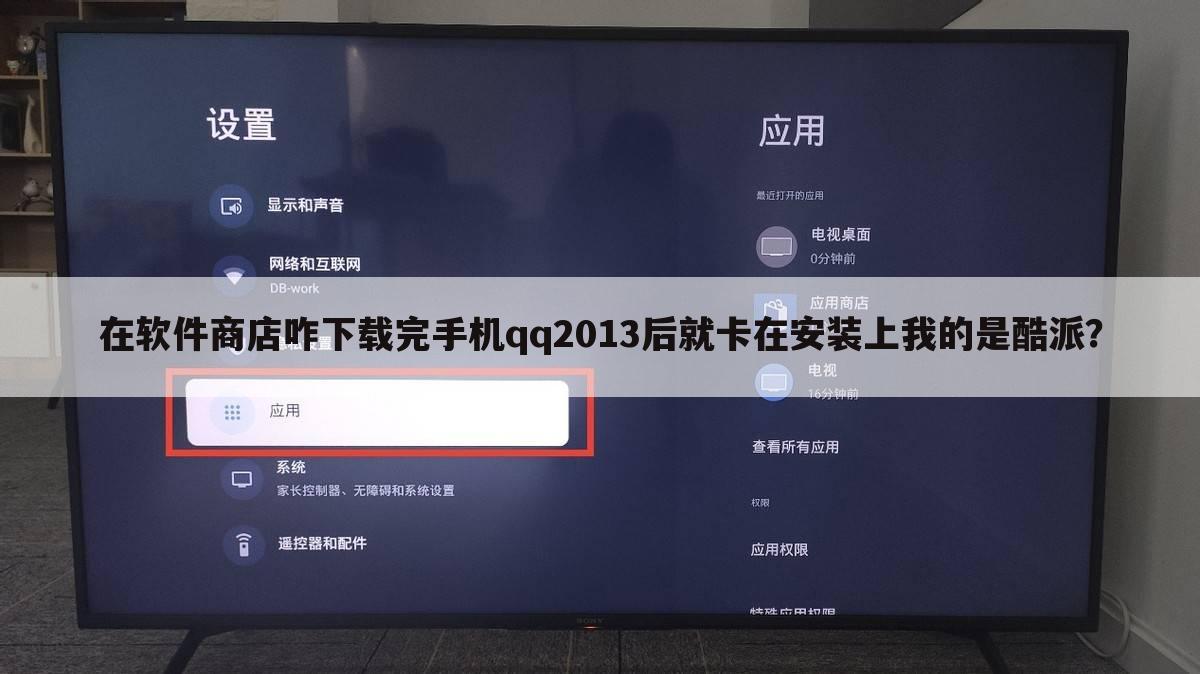 在软件商店咋下载完手机qq2013后就卡在安装上我的是酷派?