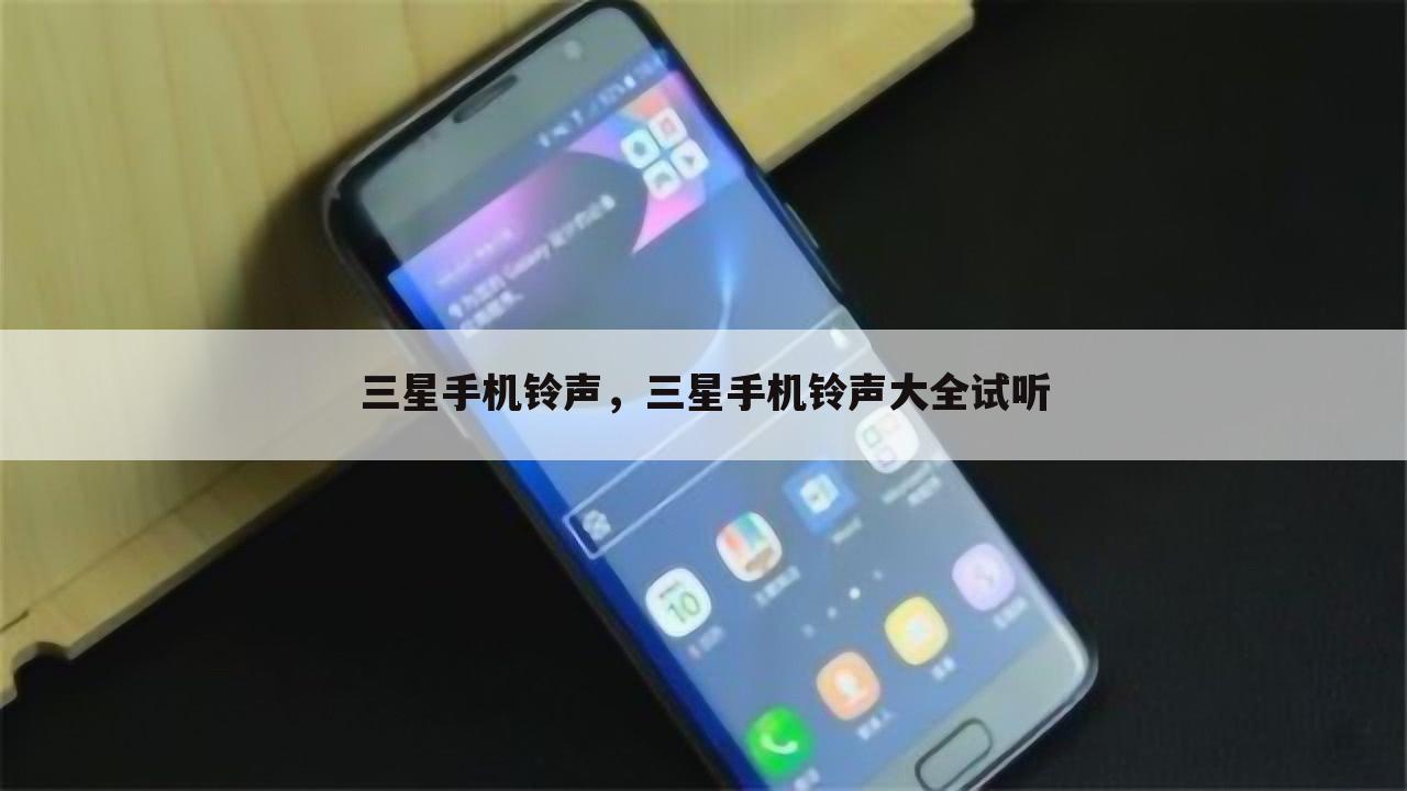 三星手机铃声，三星手机铃声大全试听