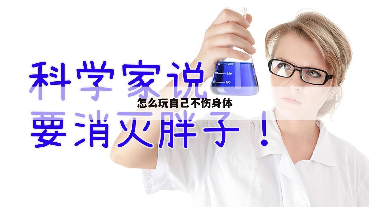 怎么玩自己不伤身体