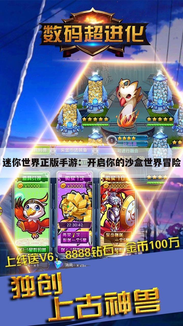 迷你世界正版手游：开启你的沙盒世界冒险