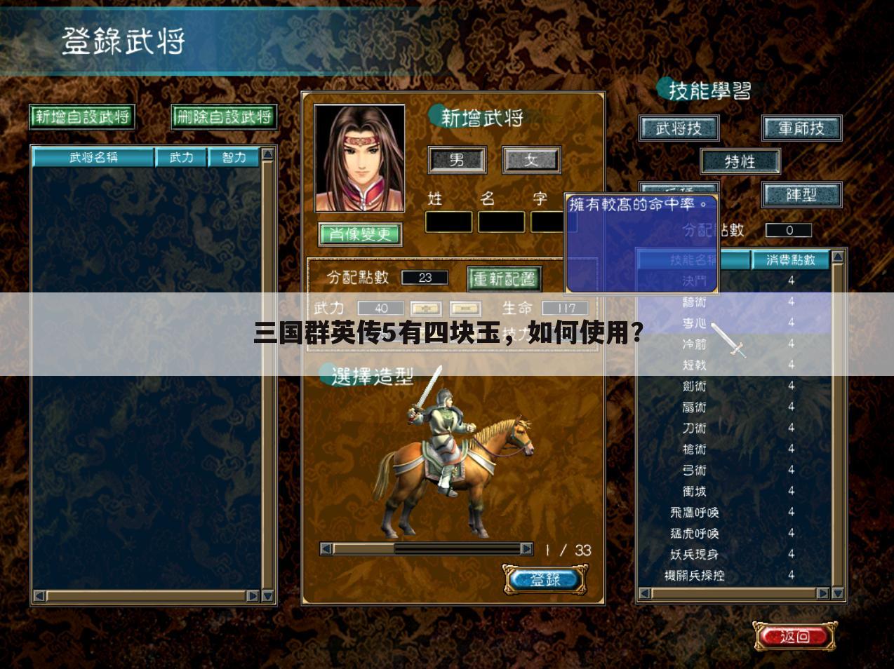 三国群英传5有四块玉，如何使用？