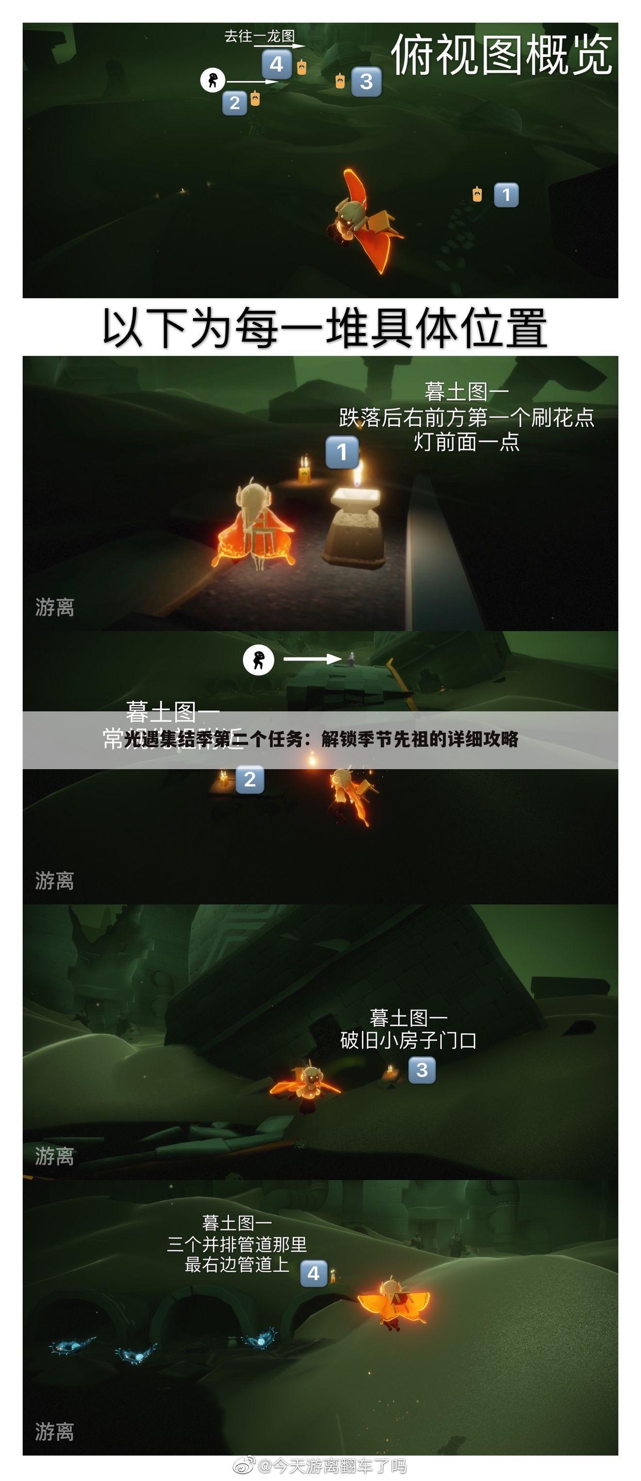 光遇集结季第二个任务：解锁季节先祖的详细攻略