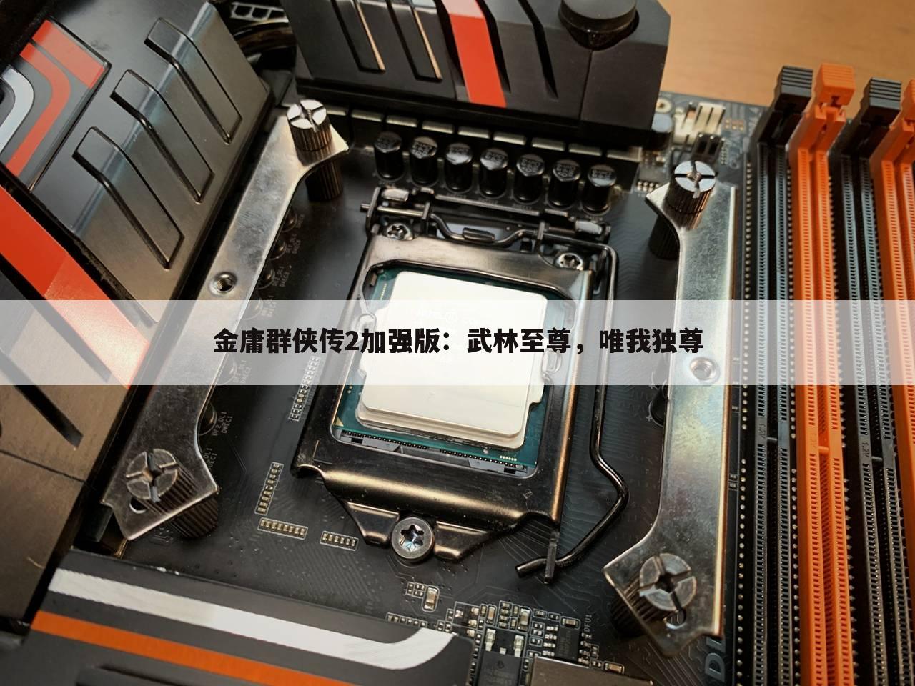 金庸群侠传2加强版：武林至尊，唯我独尊