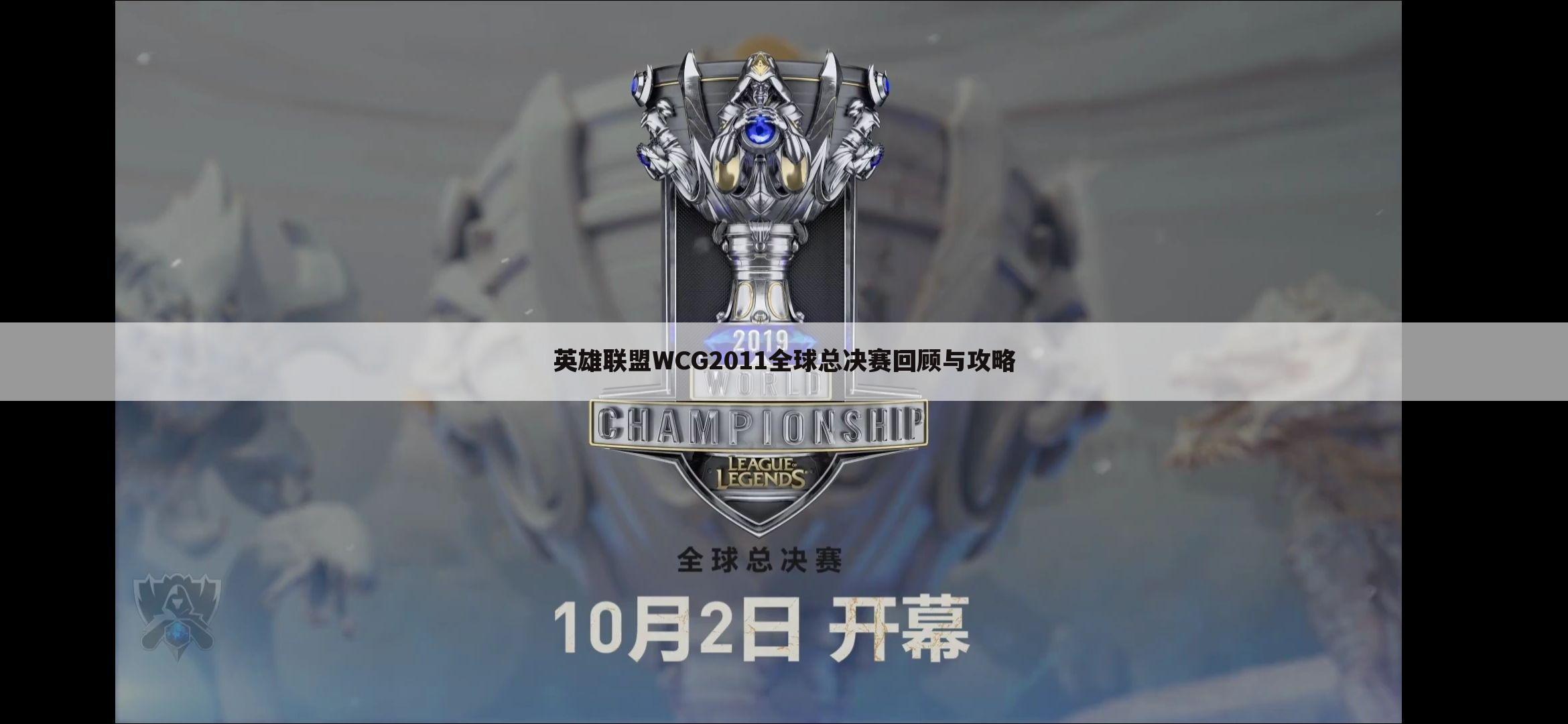 英雄联盟WCG2011全球总决赛回顾与攻略