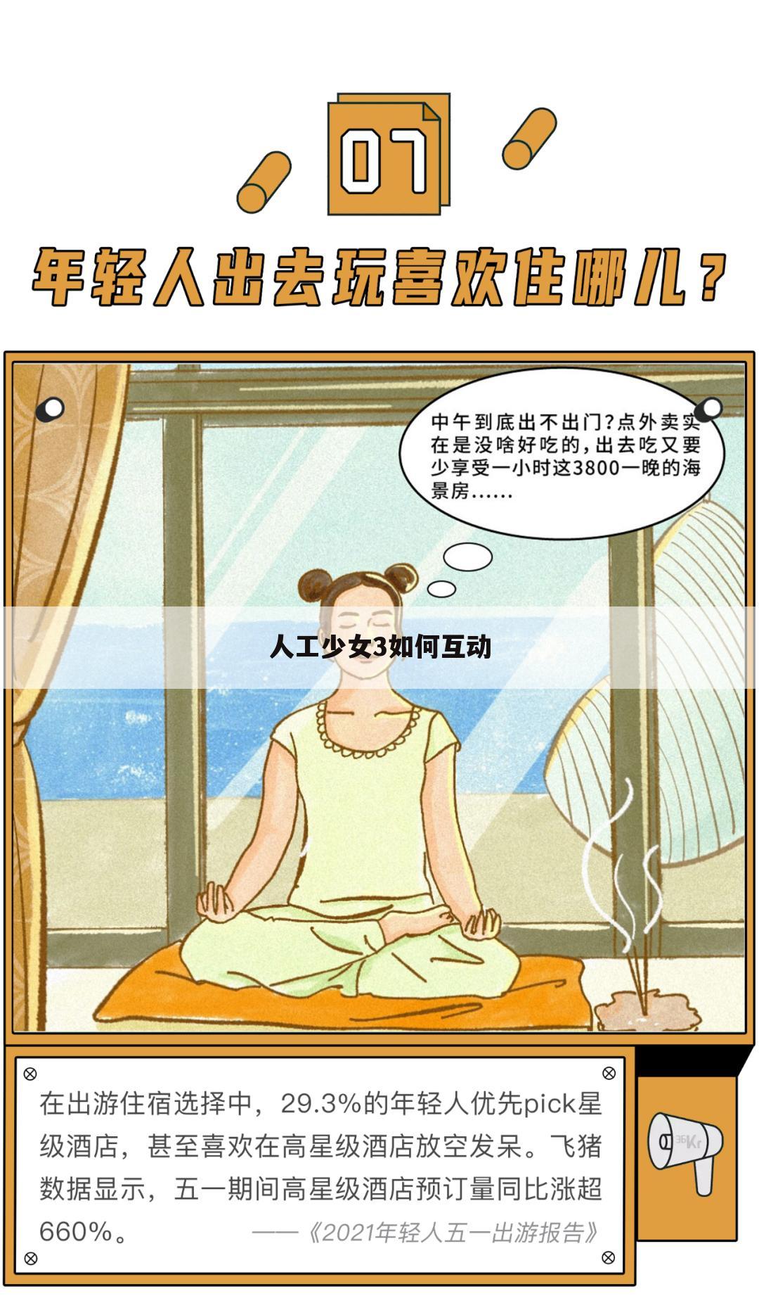 人工少女3如何互动