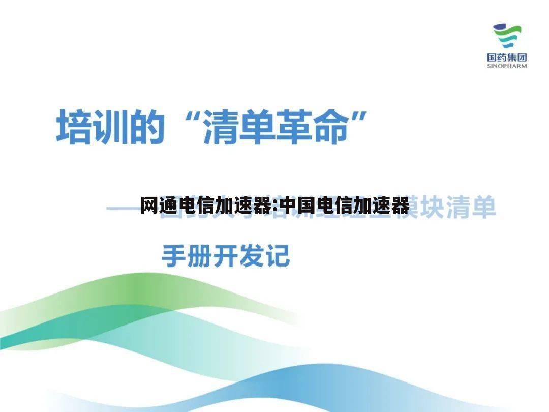 网通电信加速器:中国电信加速器