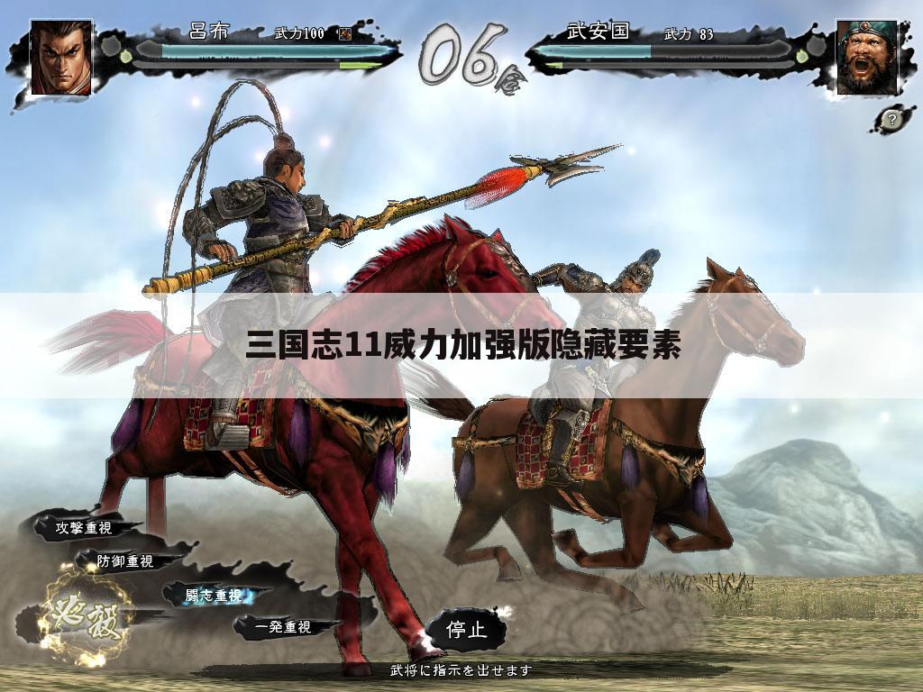 三国志11威力加强版隐藏要素