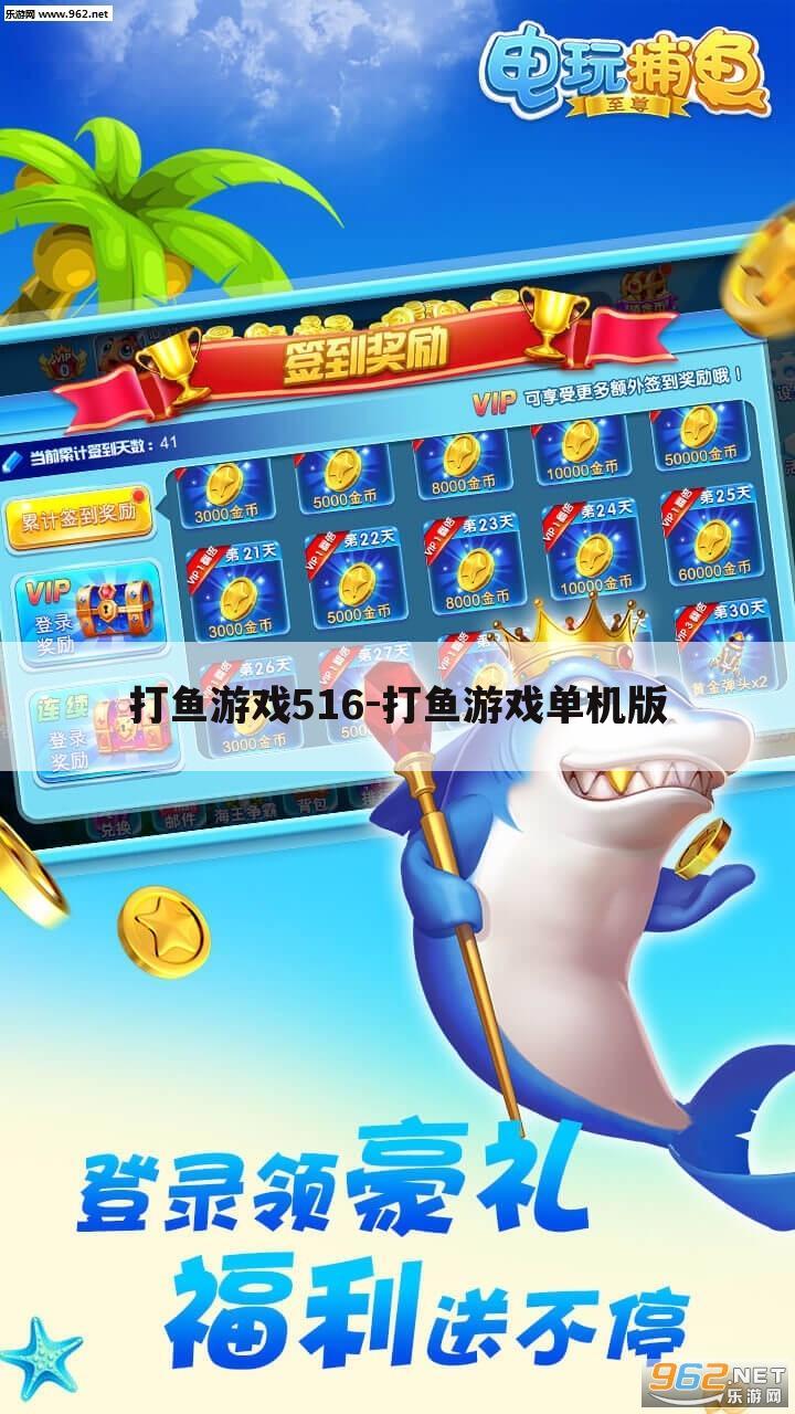 打鱼游戏516-打鱼游戏单机版