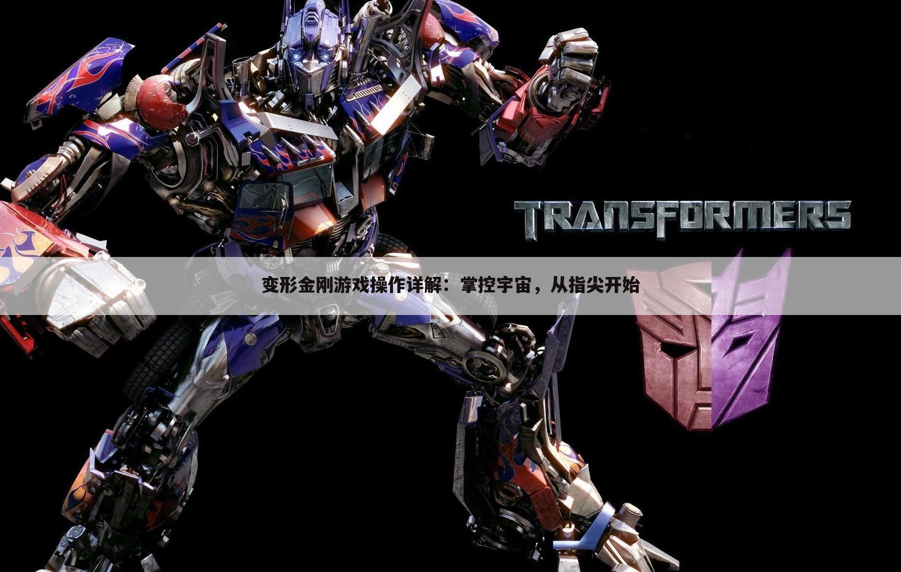 变形金刚游戏操作详解：掌控宇宙，从指尖开始