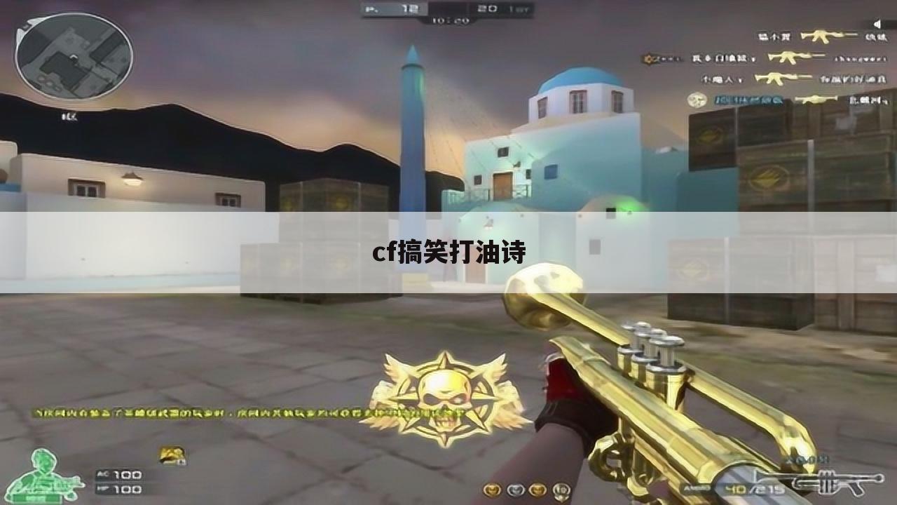 cf搞笑打油诗