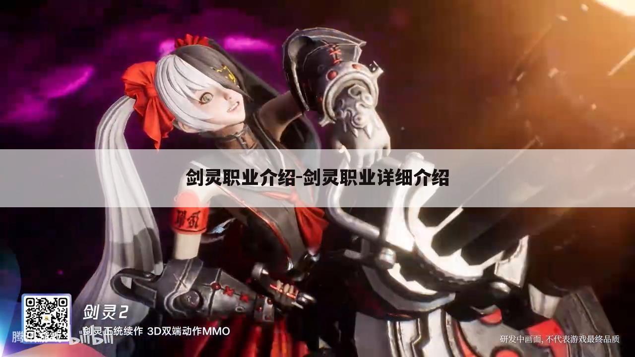 剑灵职业介绍-剑灵职业详细介绍