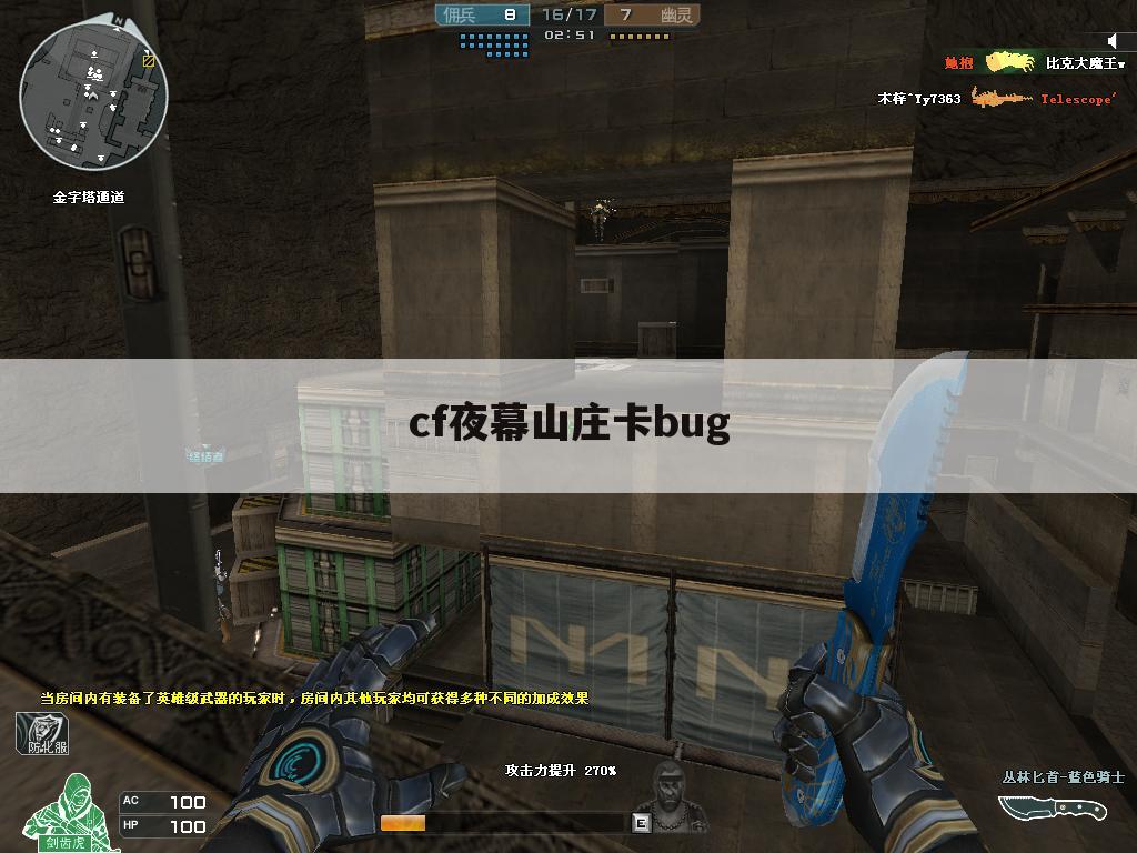 cf夜幕山庄卡bug
