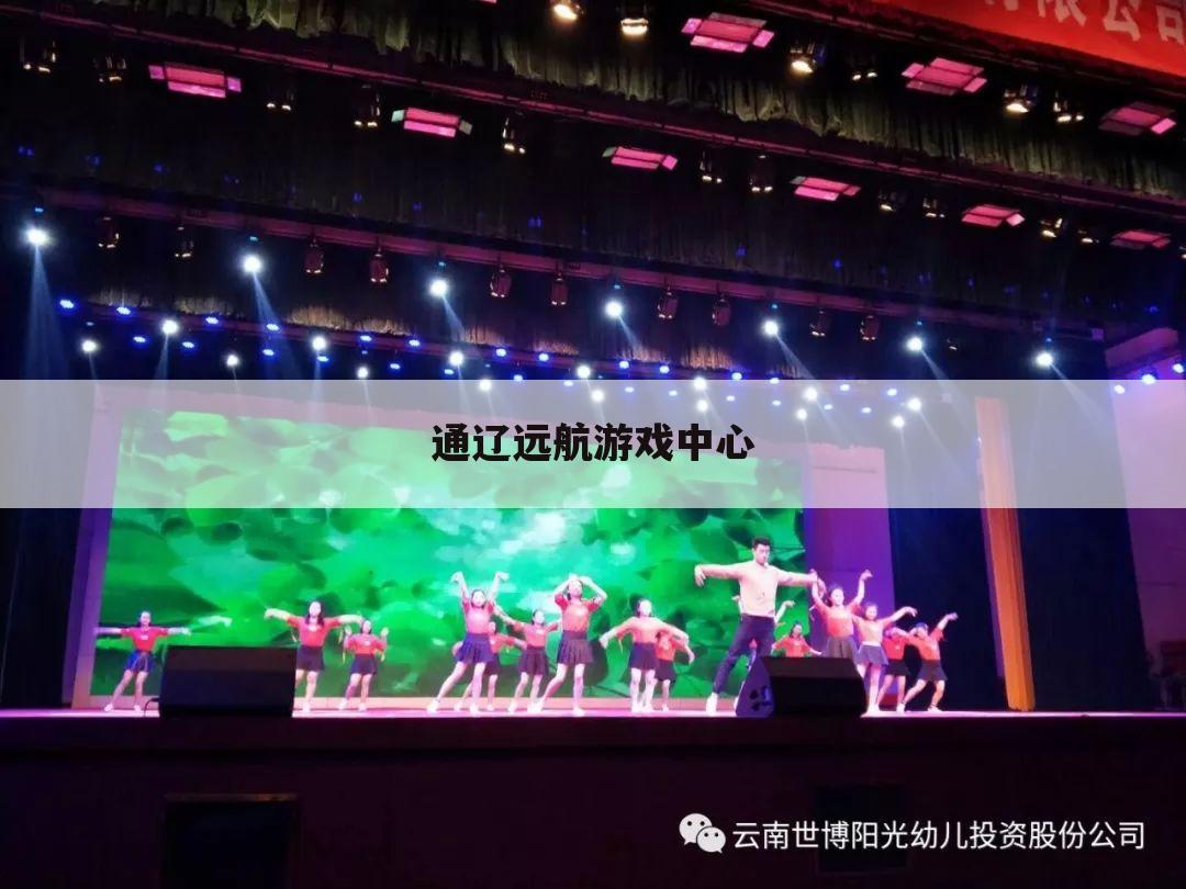 通辽远航游戏中心