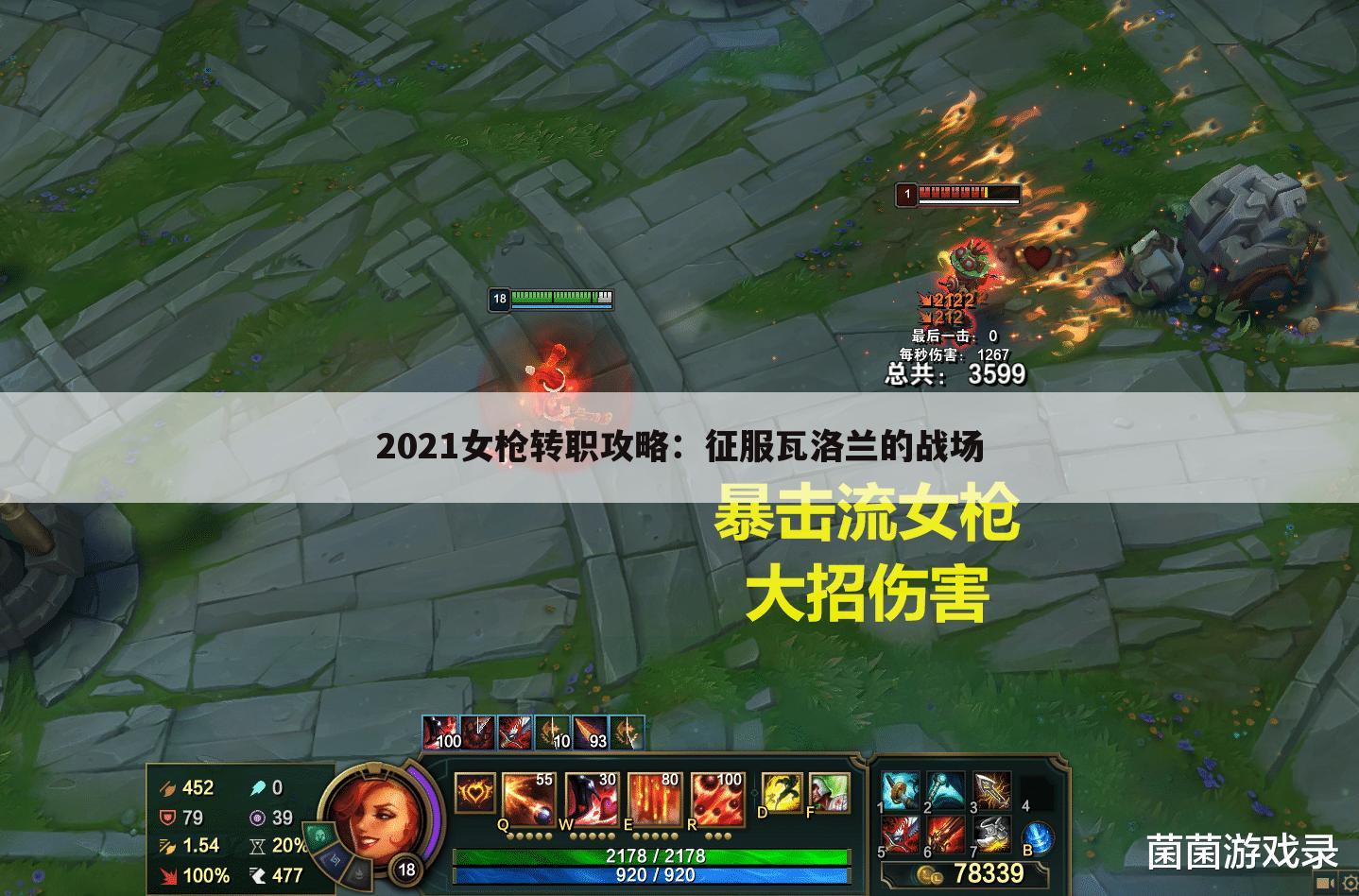 2021女枪转职攻略：征服瓦洛兰的战场