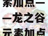 龙之谷元素加点——龙之谷元素加点推荐