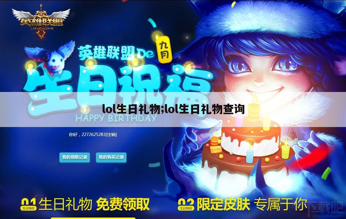 lol生日礼物;lol生日礼物查询