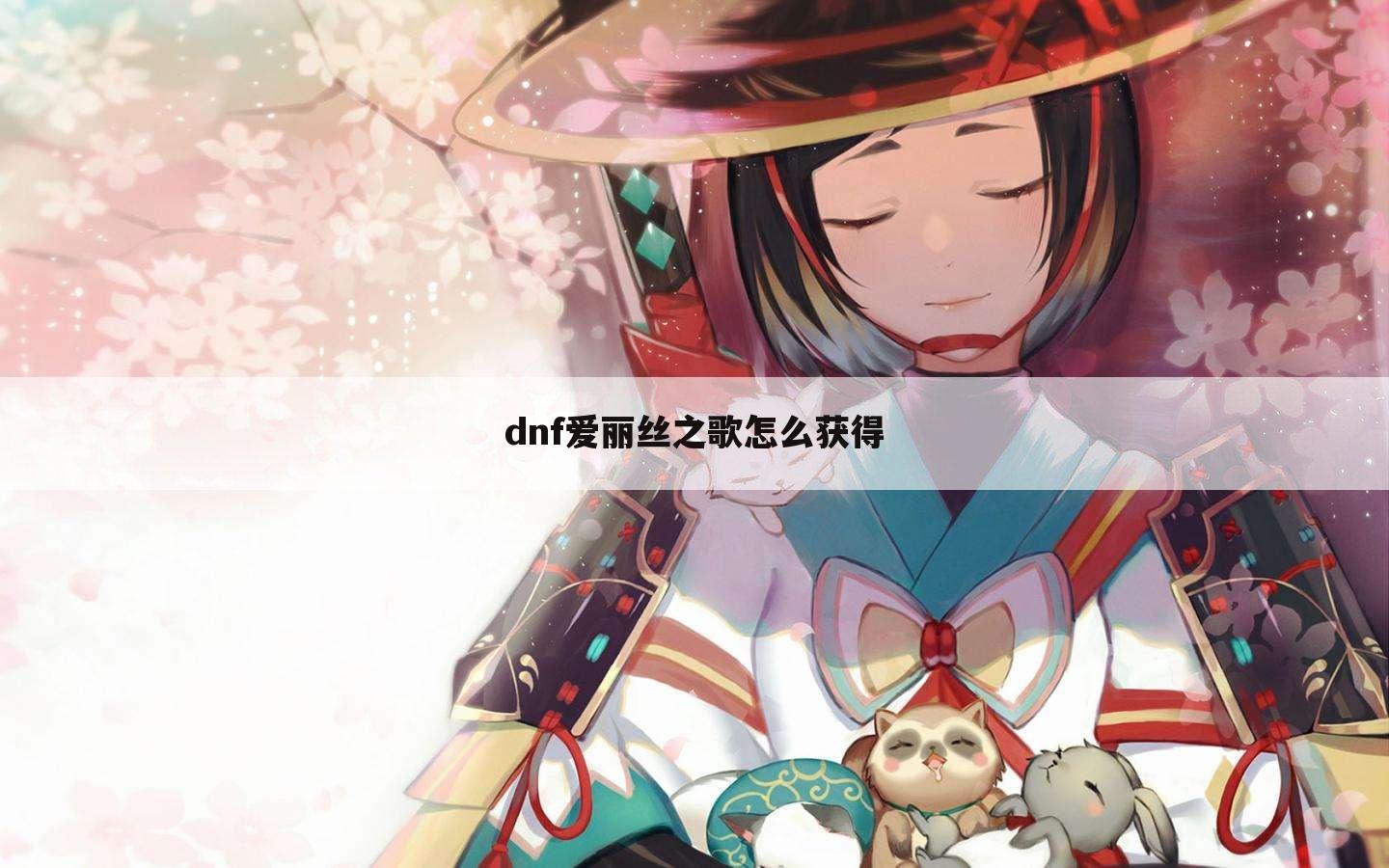 dnf爱丽丝之歌怎么获得