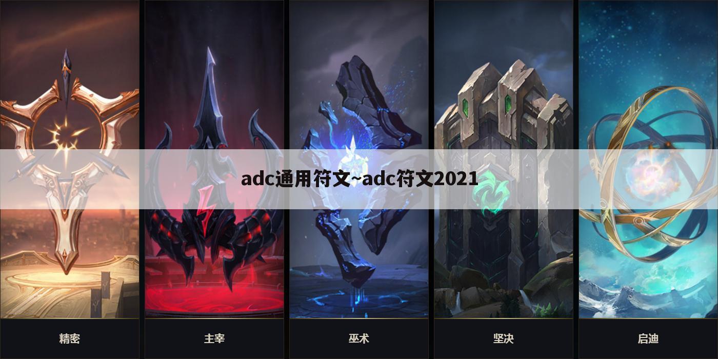 adc通用符文~adc符文2021