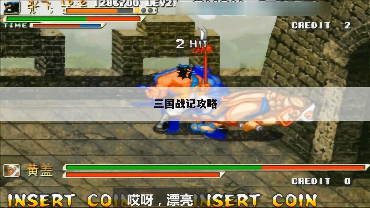 三国战记攻略