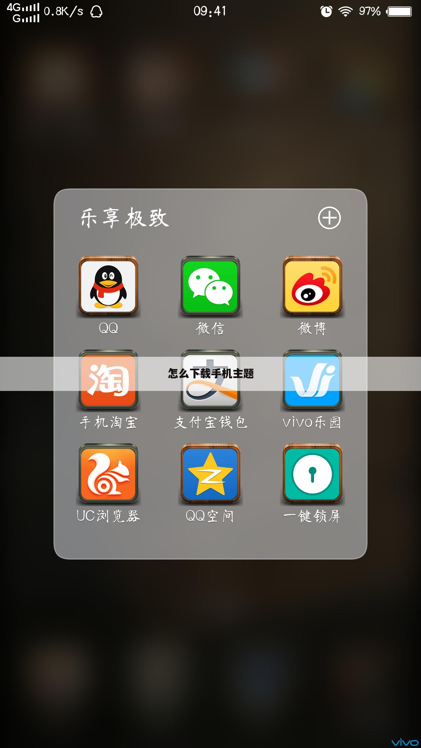 怎么下载手机主题