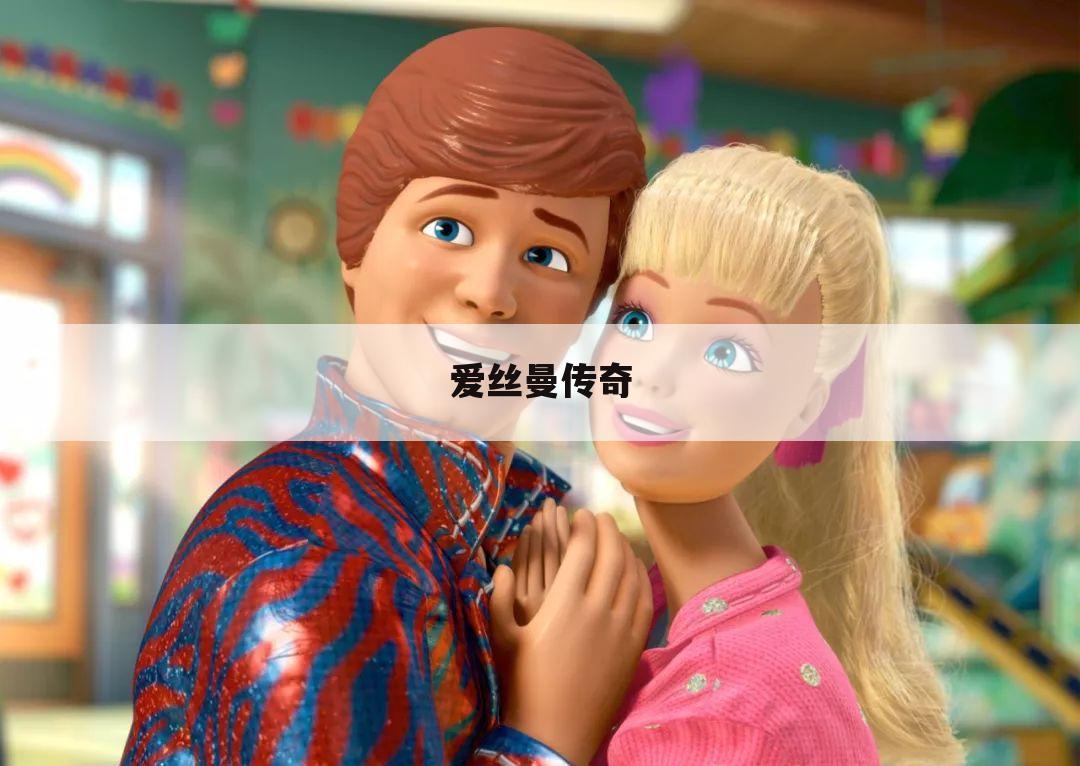 爱丝曼传奇