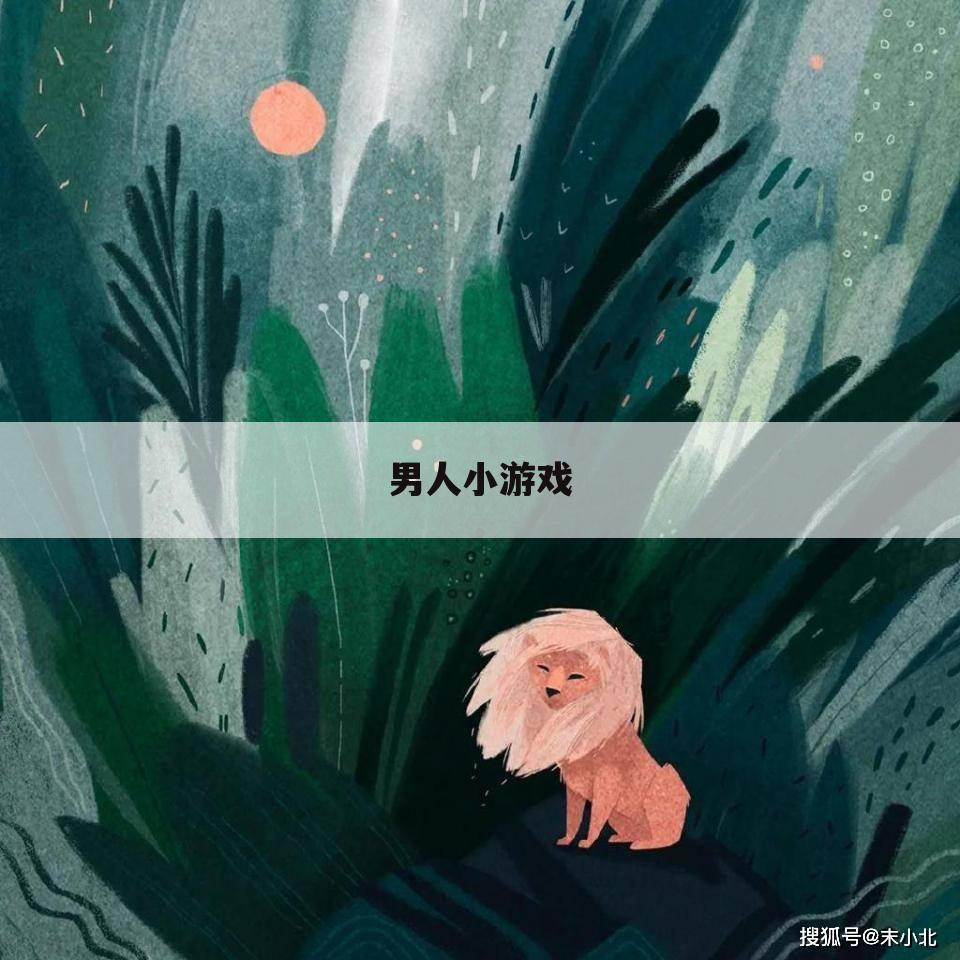 男人小游戏