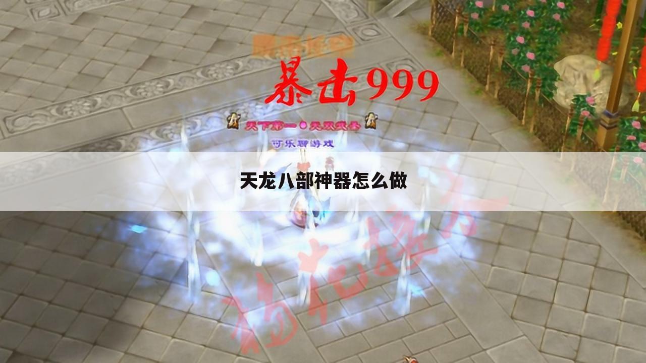 天龙八部神器怎么做
