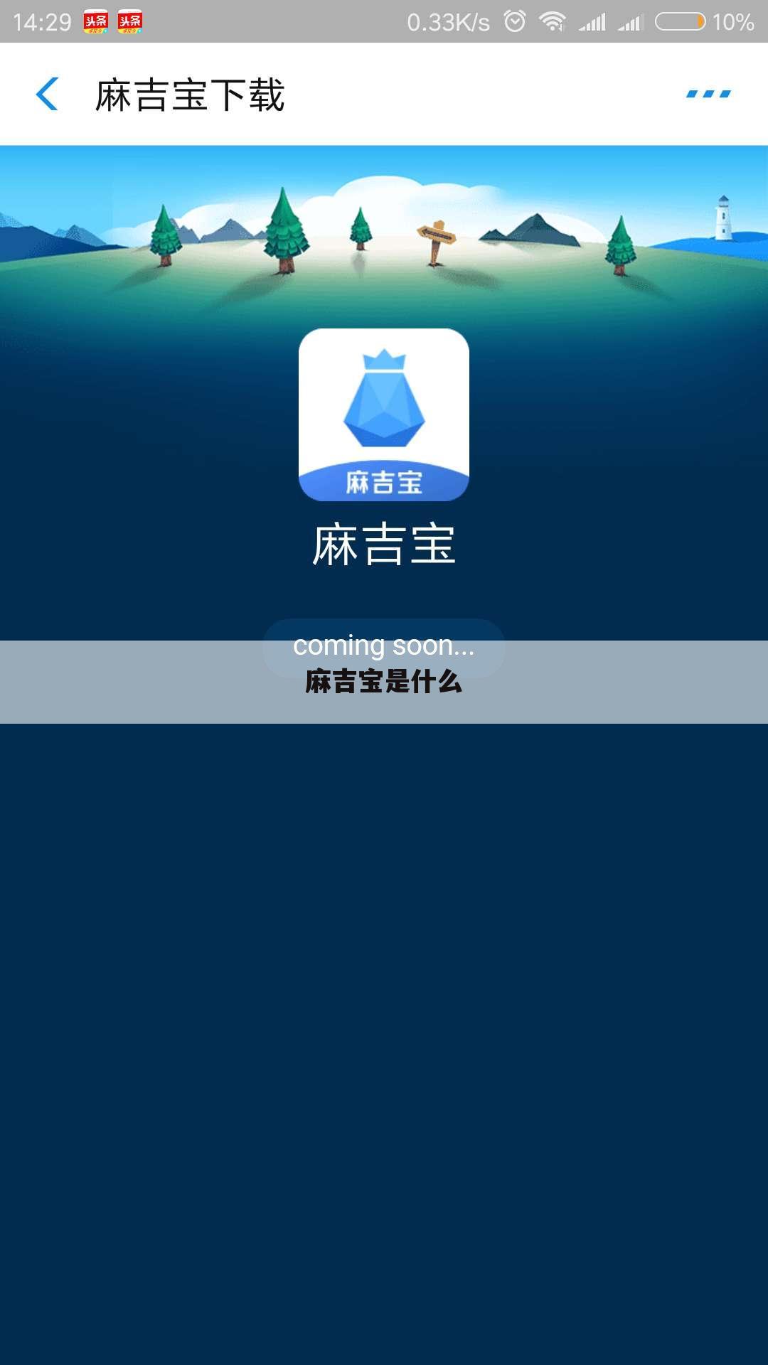 麻吉宝是什么