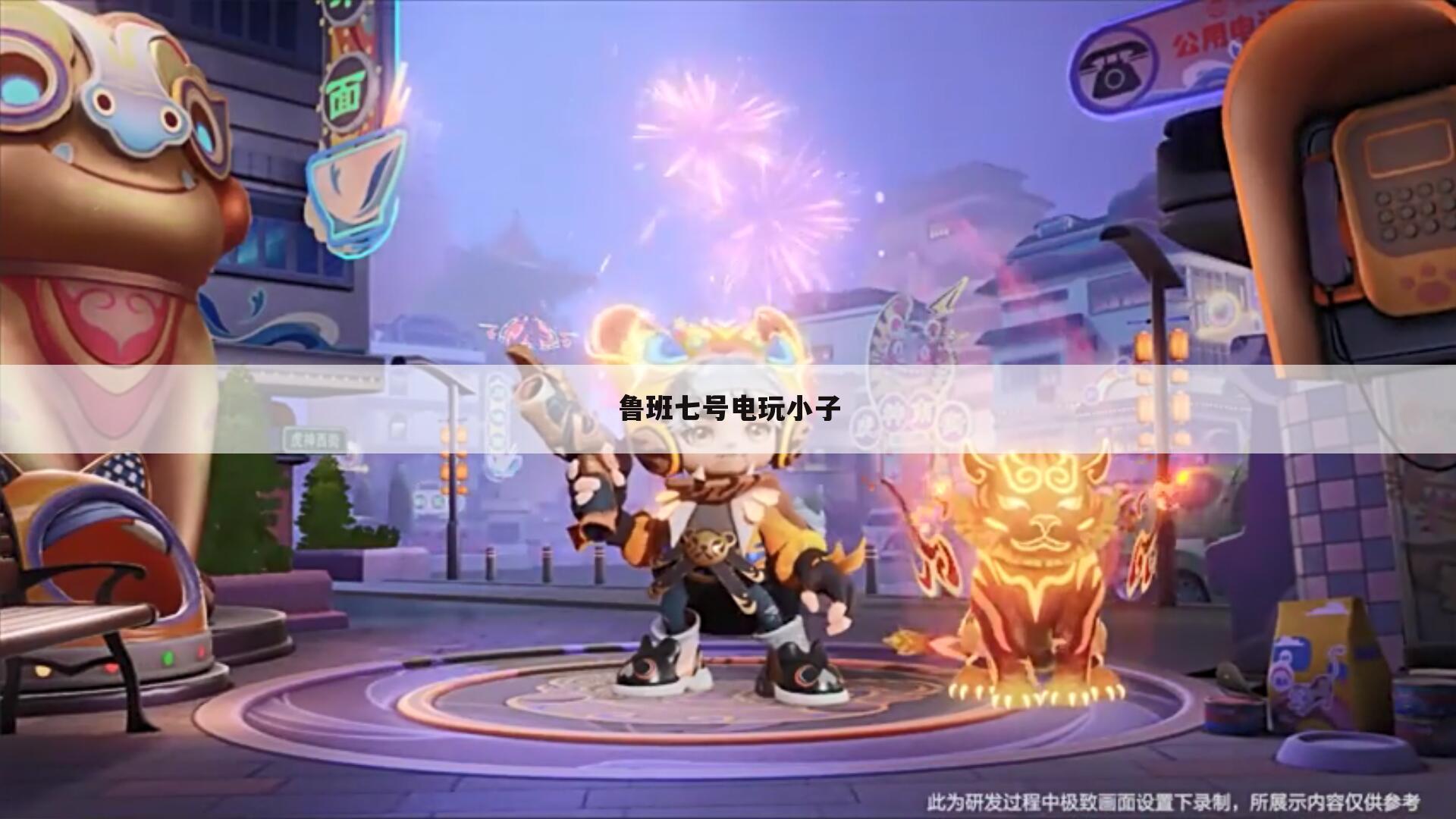 鲁班七号电玩小子