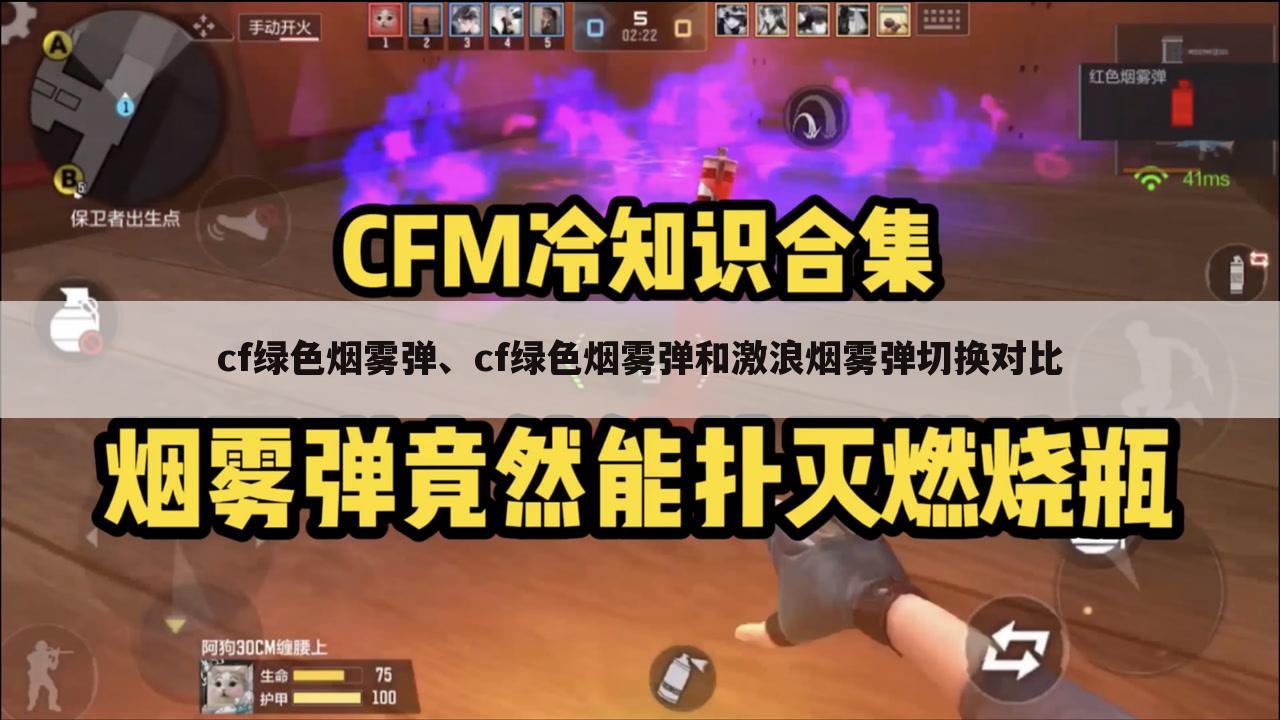 cf绿色烟雾弹、cf绿色烟雾弹和激浪烟雾弹切换对比