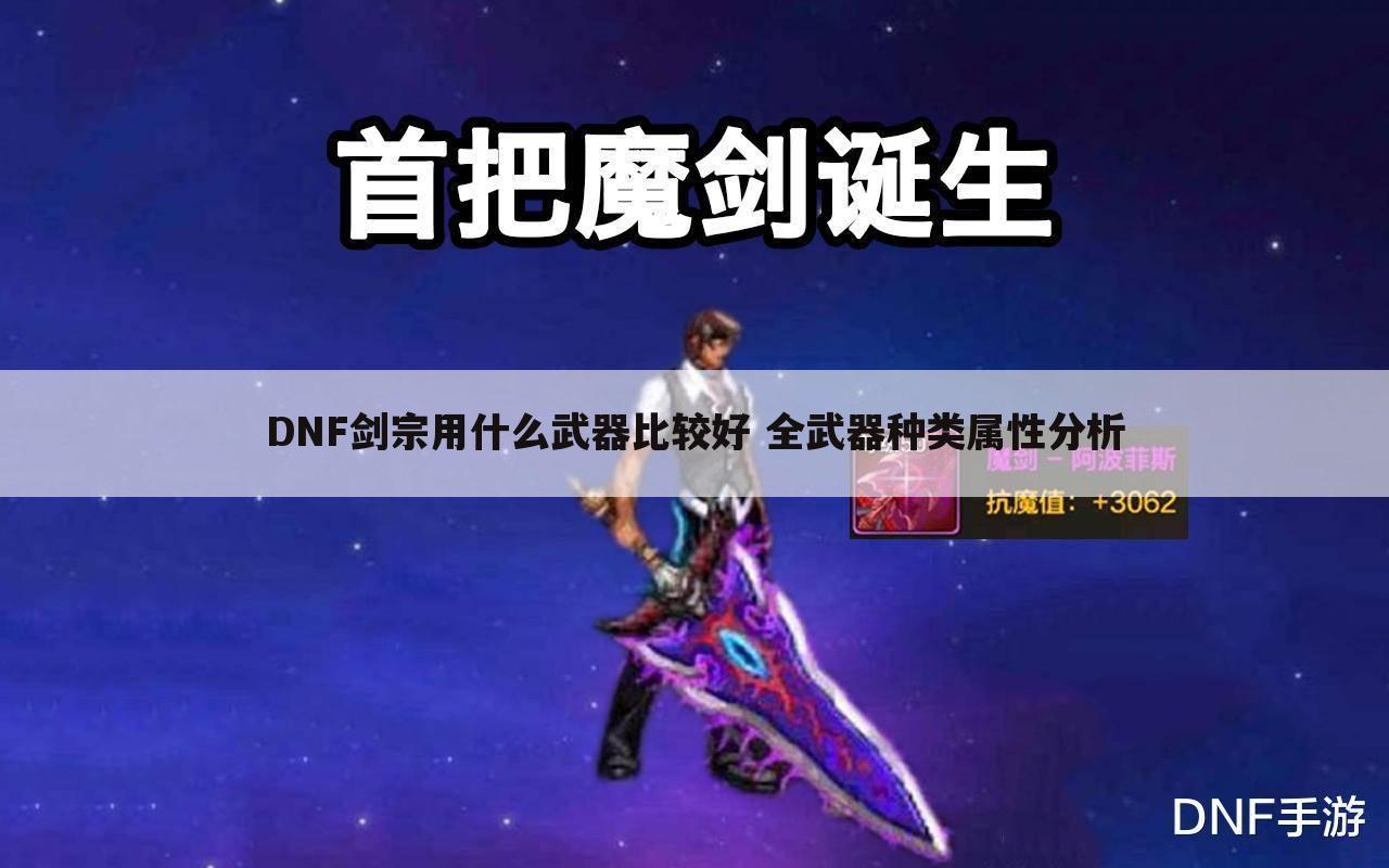 DNF剑宗用什么武器比较好 全武器种类属性分析