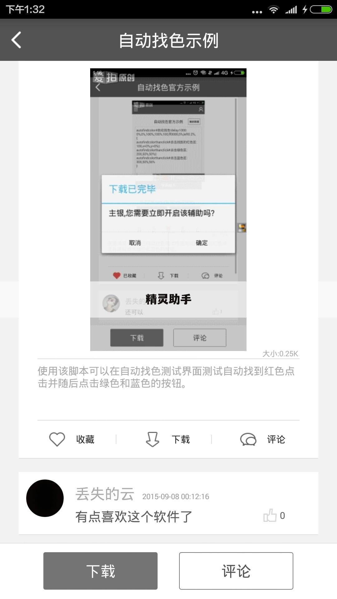 精灵助手