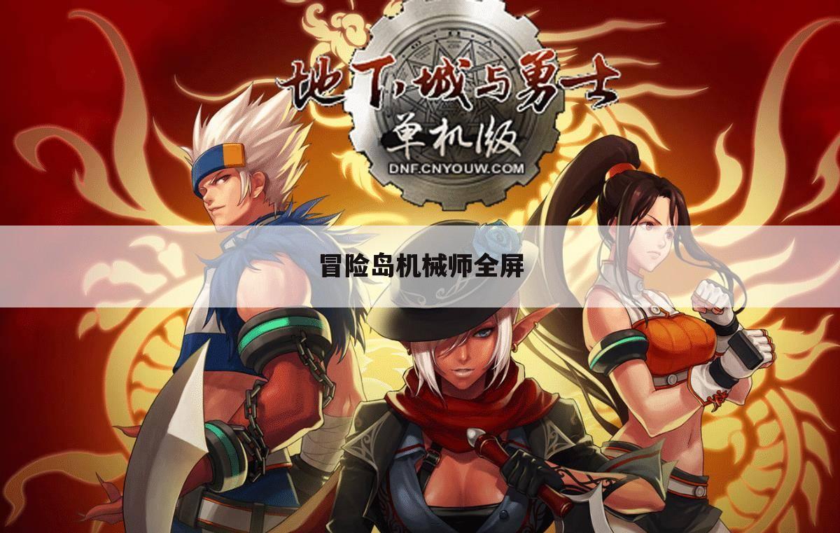 冒险岛机械师全屏