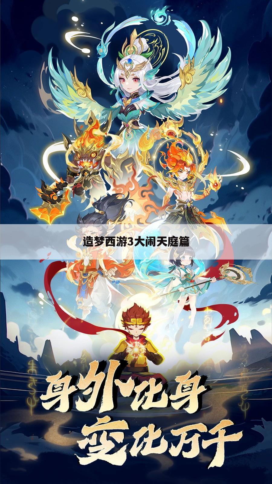 造梦西游3大闹天庭篇