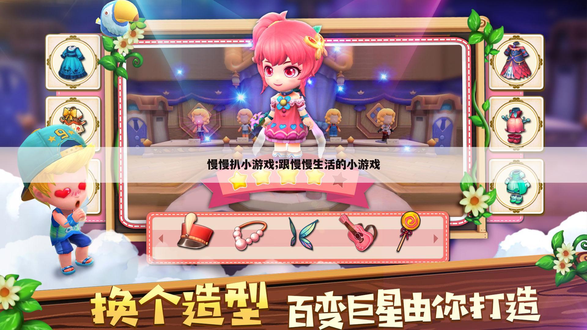 慢慢扒小游戏;跟慢慢生活的小游戏