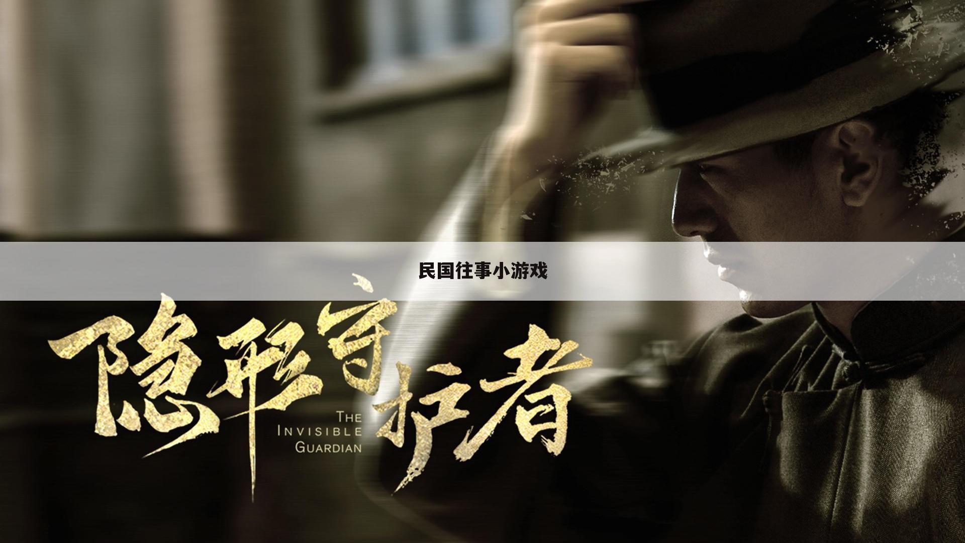 民国往事小游戏