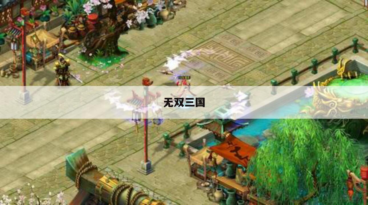 无双三国