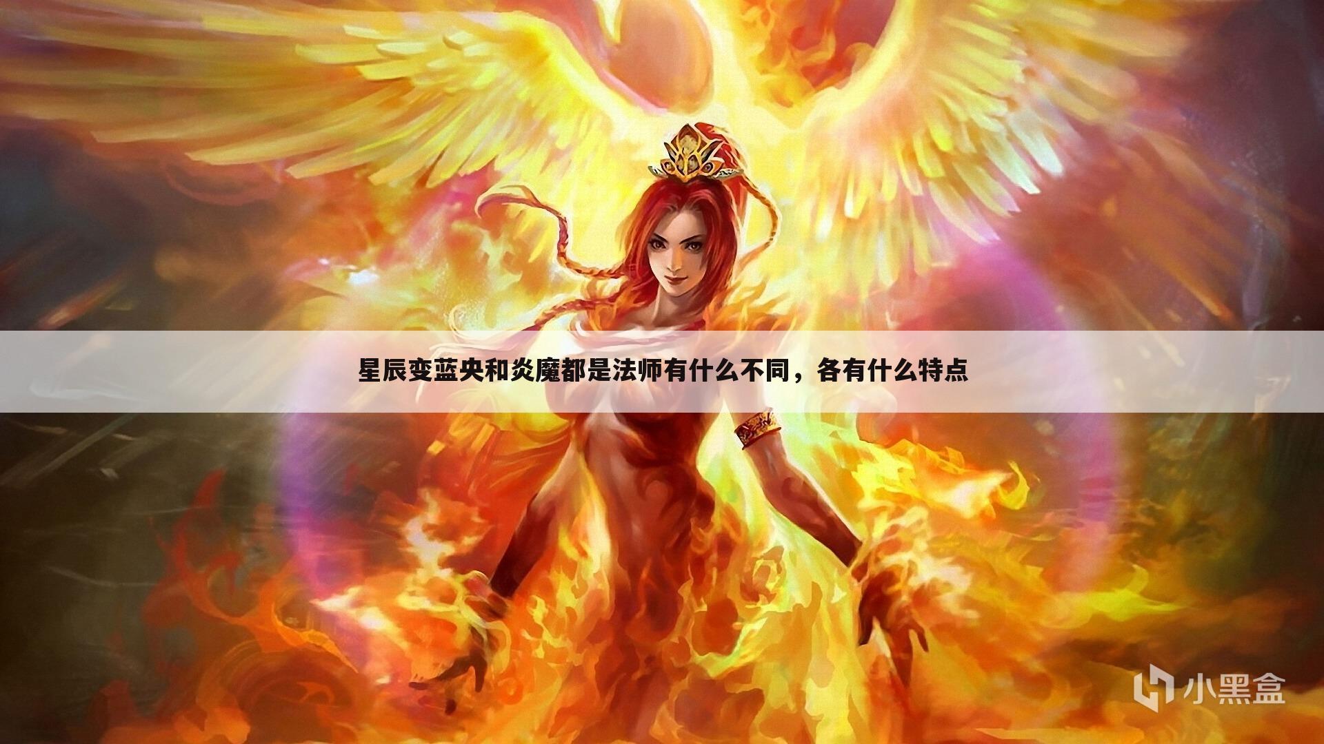 星辰变蓝央和炎魔都是法师有什么不同，各有什么特点