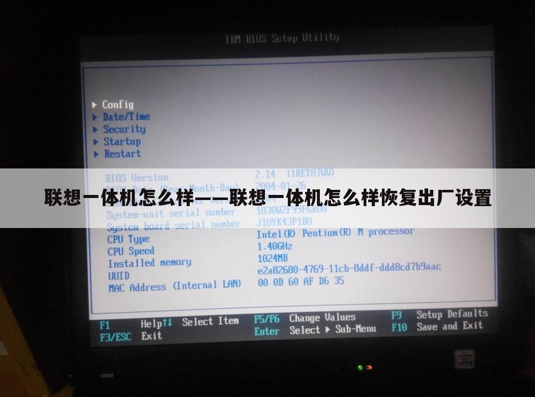 联想一体机怎么样——联想一体机怎么样恢复出厂设置