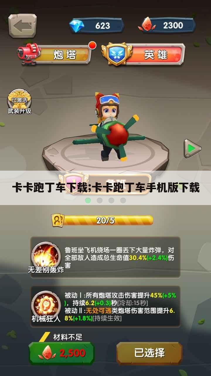 卡卡跑丁车下载;卡卡跑丁车手机版下载