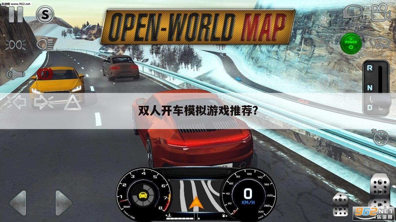 双人开车模拟游戏推荐?