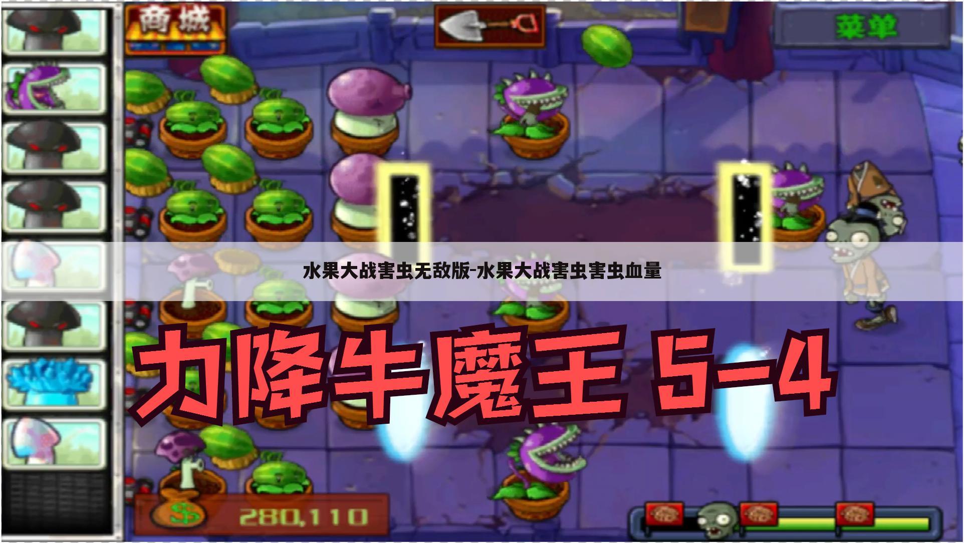 水果大战害虫无敌版-水果大战害虫害虫血量